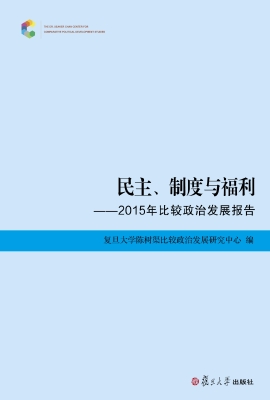 民主、制度与福利——