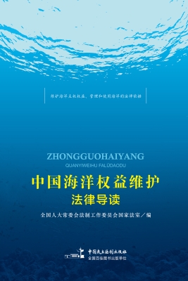 中国海洋权益维护法律