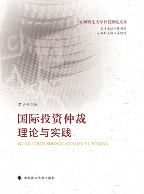 国际投资仲裁理论与实