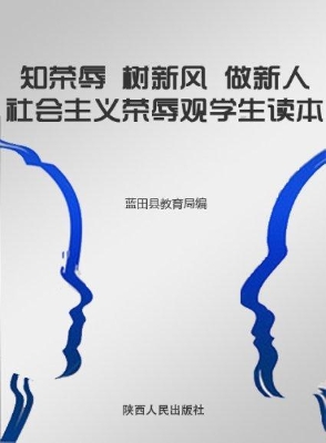 知荣辱 树新风 做新人