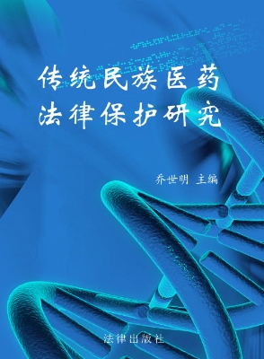 传统民族医药法律保护