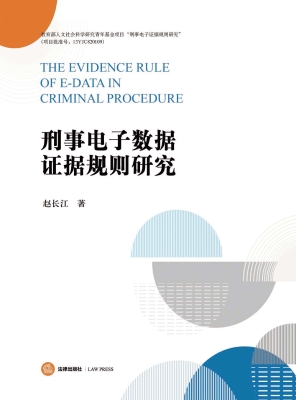 刑事电子数据证据规则