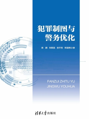犯罪制图与警务优化