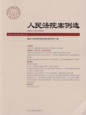 人民法院案例选 2018