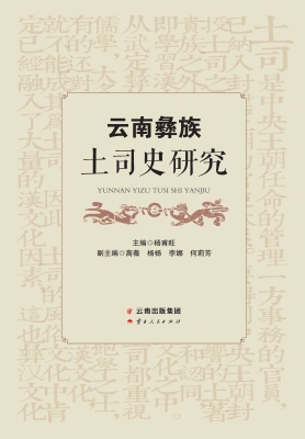 云南彝族土司史研究