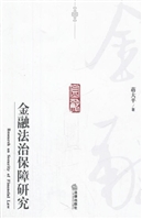金融法治保障研究