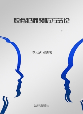 职务犯罪预防方法论
