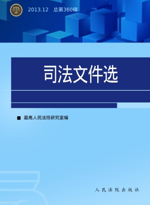 司法文件选 2013.12（总