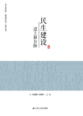 民生建设迈上新台阶