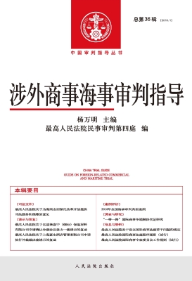 涉外商事海事审判指导