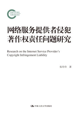 网络服务提供者侵犯著