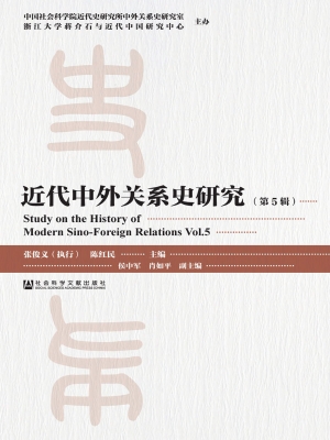 近代中外关系史研究（第
