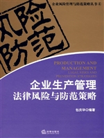 企业生产管理法律风险
