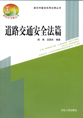 新农村建设实用法律丛