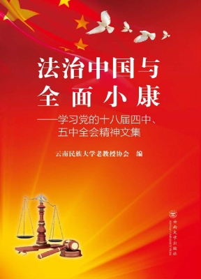 法治中国与全面小康—