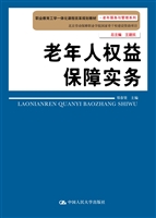 老年人权益保障实务