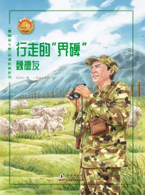 行走的“界碑”——魏