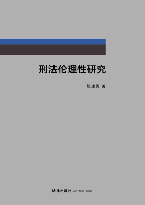 刑法伦理性研究