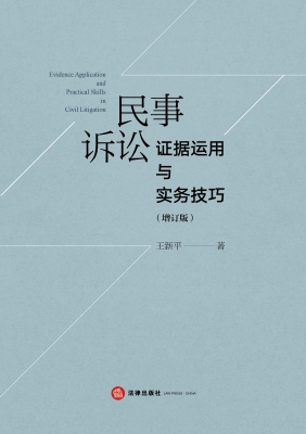 民事诉讼证据运用与实