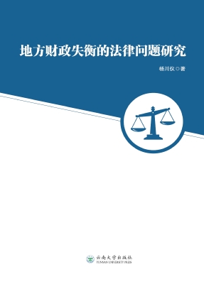 地方财政失衡的法律问