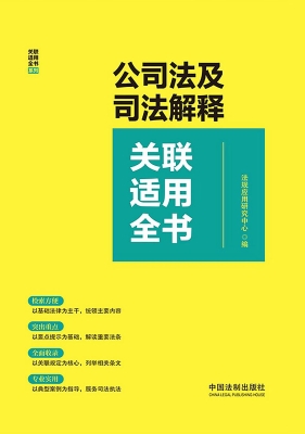 公司法及司法解释关联