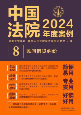 中国法院2024年度案例