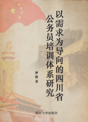 以需求为导向的四川省