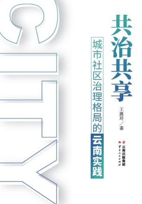 共治共享：城市社区治理