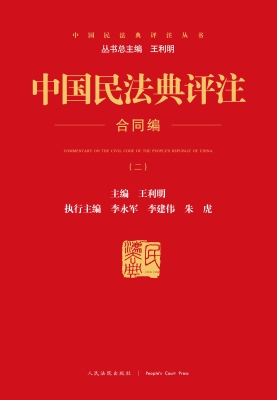 中国民法典评注——合