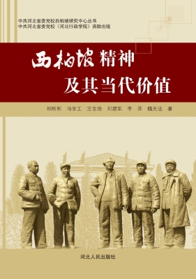 西柏坡精神及其当代价
