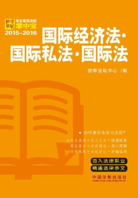 国际经济法·国际私法