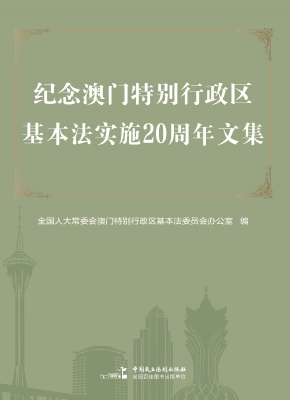 纪念澳门特别行政区基