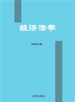 经济法学
