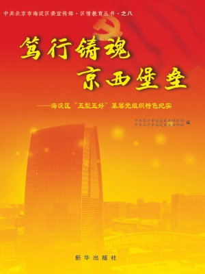 笃行铸魂 京西堡垒—