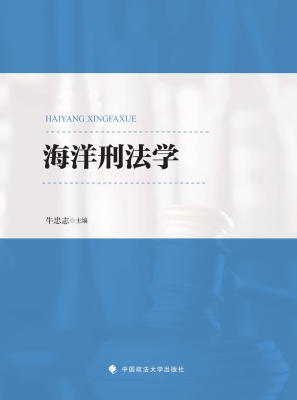 海洋刑法学