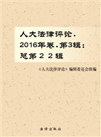 人大法律评论 2016年