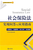 社会保险法实用问答及