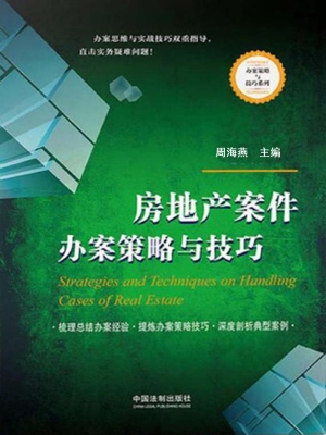 房地产案件办案策略与
