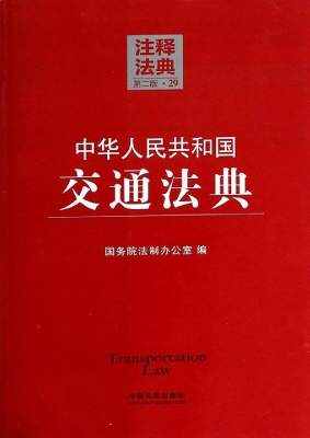 中华人民共和国交通法