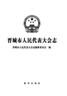 晋城市人民代表大会志