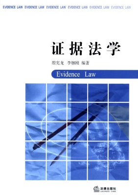 证据法学
