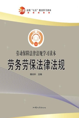 劳务劳保法律法规