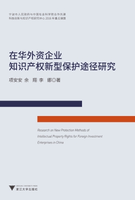 在华外资企业知识产权
