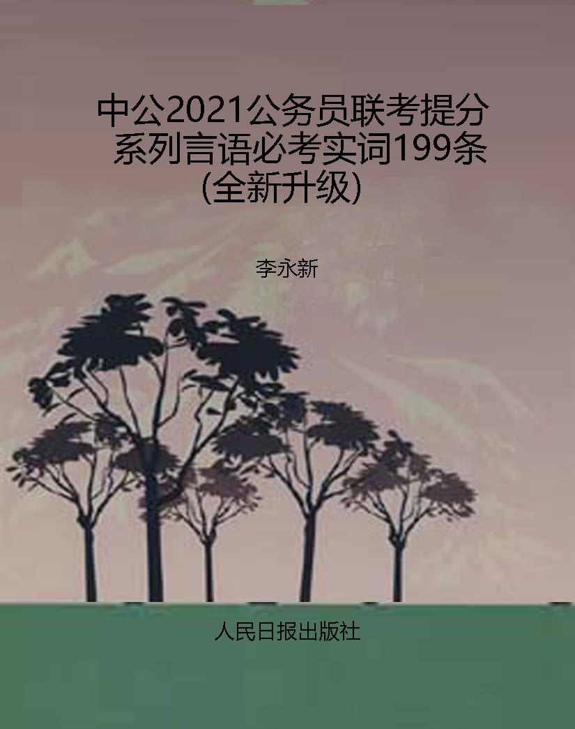 中公2021公务员联考提