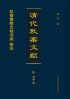 清代秋审文献——秋審