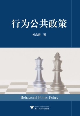 行为公共政策
