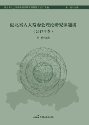 湖北省人大常委会理论