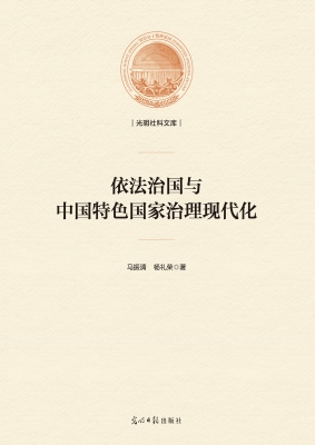 依法治国与中国特色国