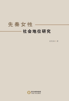 先秦女性社会地位研究