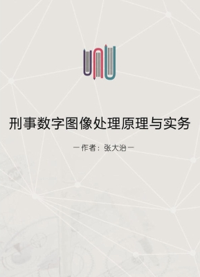 刑事数字图像处理原理